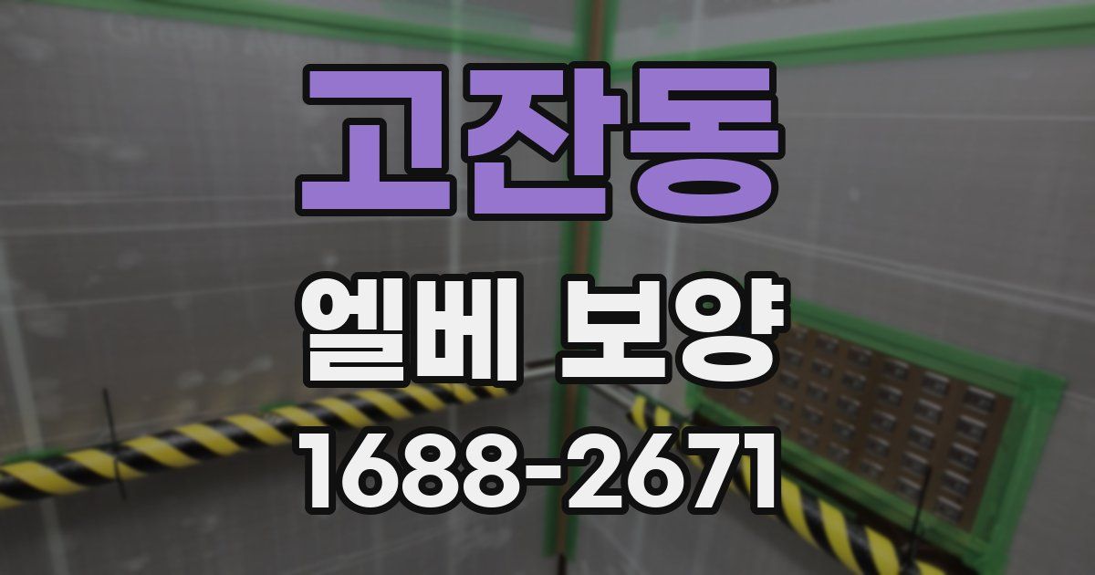 고잔동 엘베 보양