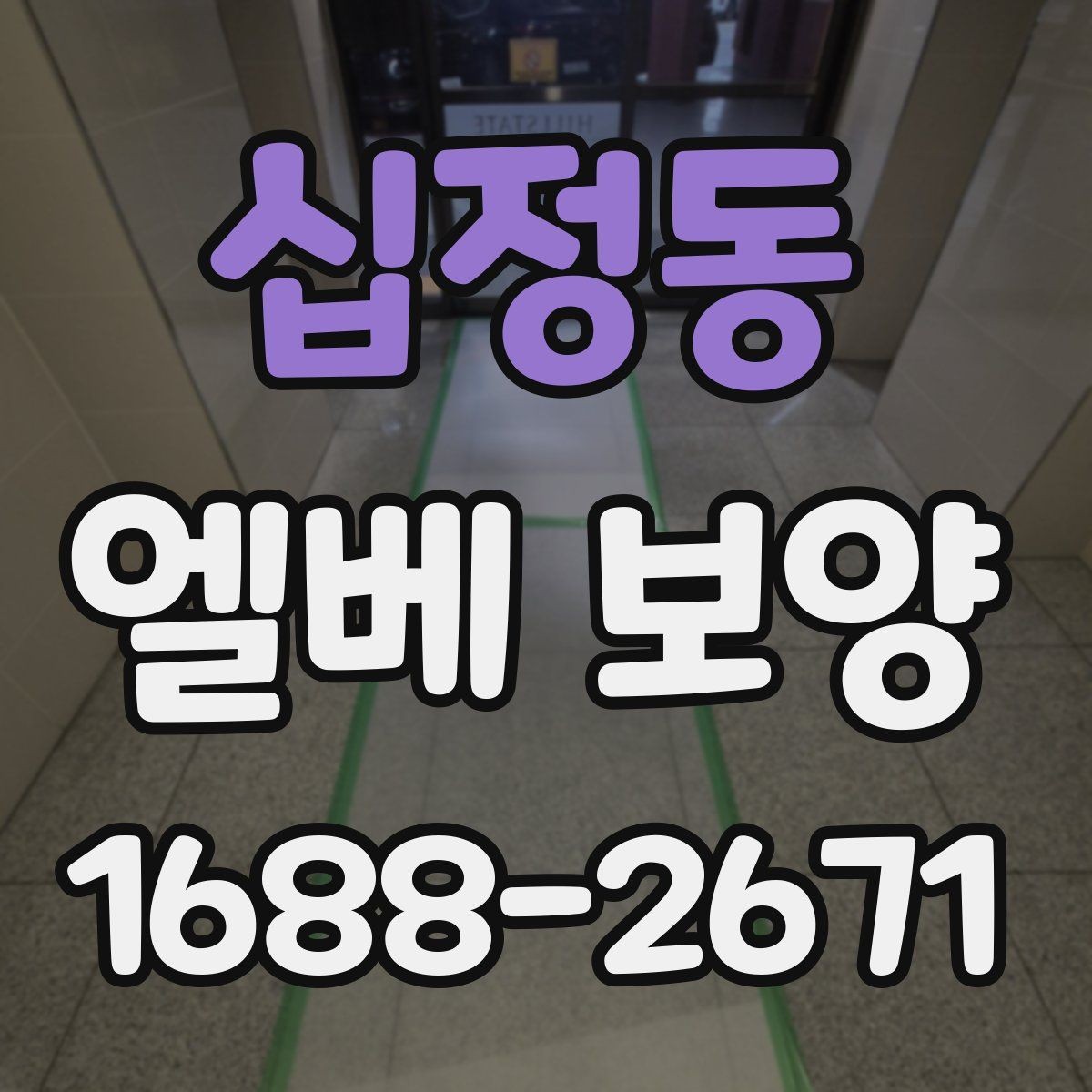 십정동 엘베 보양 공용부 이동 동선이 많은 아파트 현장 대응법