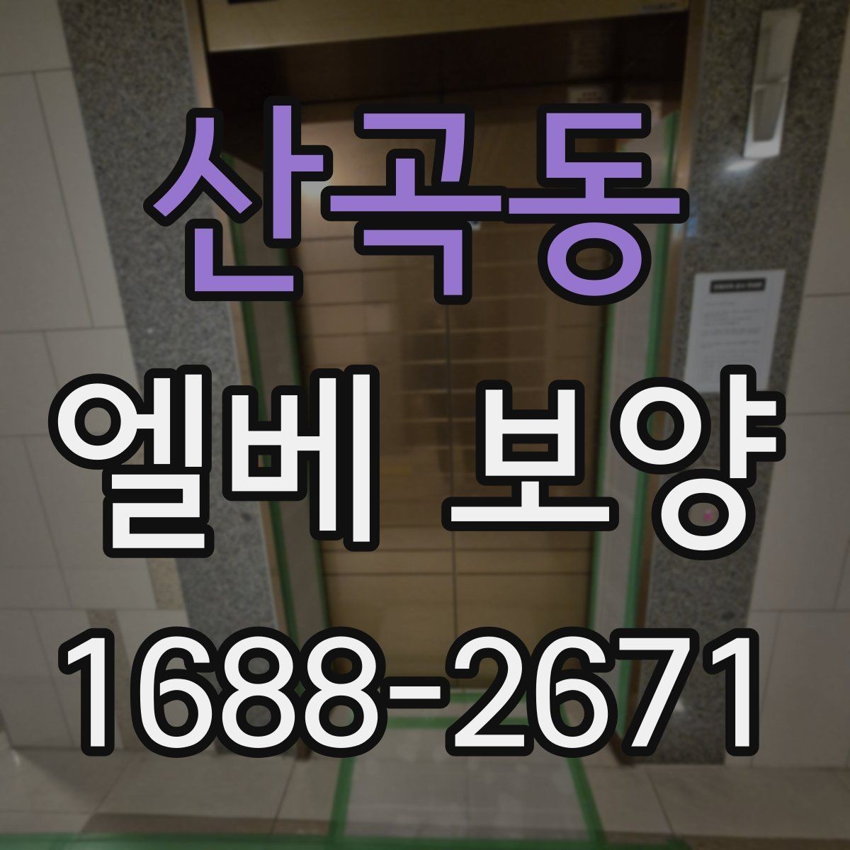 산곡동 엘베 보양 공동주택 관리규정에 맞춰 적용하는 방식