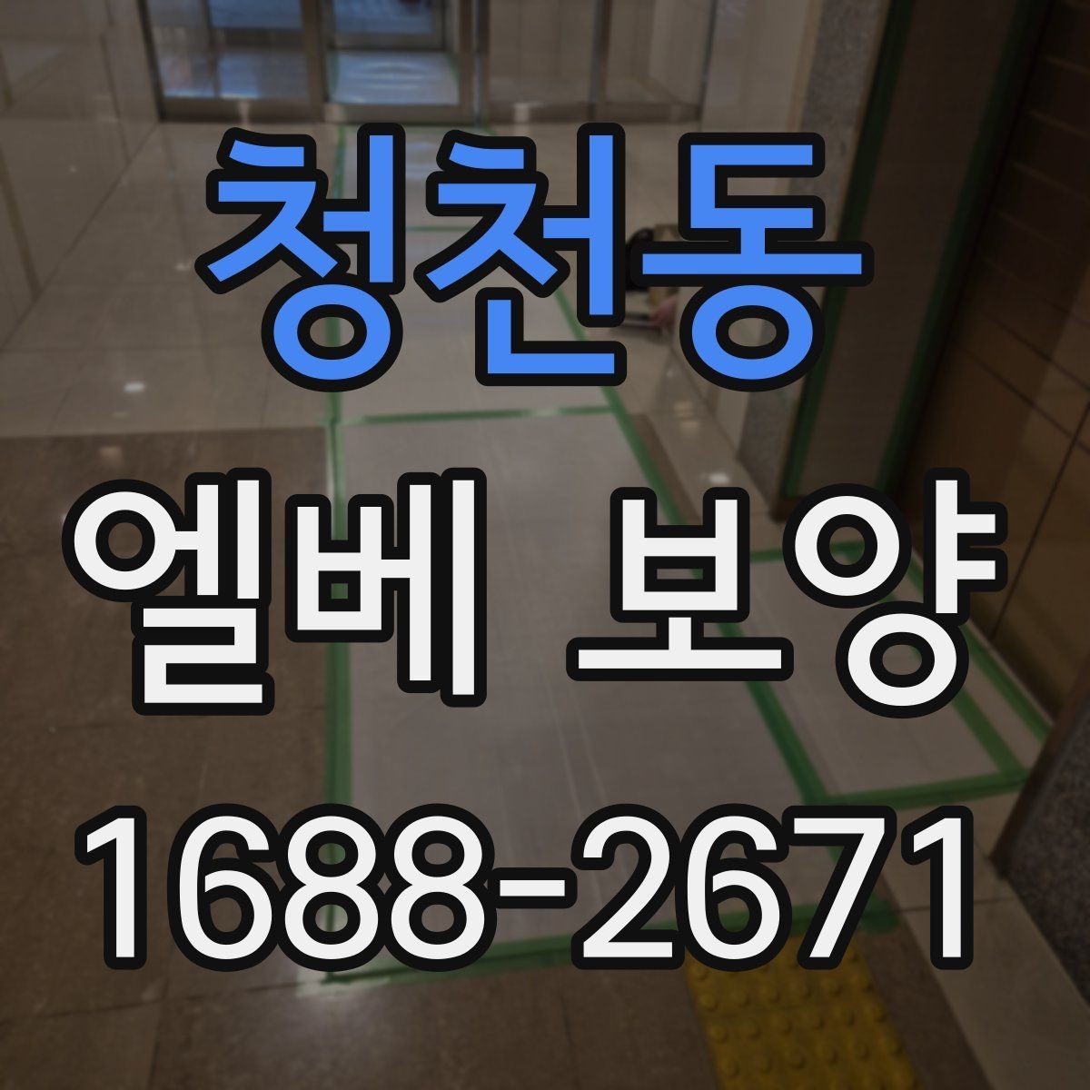 청천동 엘베 보양 바닥과 벽면, 거울 자재를 나눠 쓰는 기준