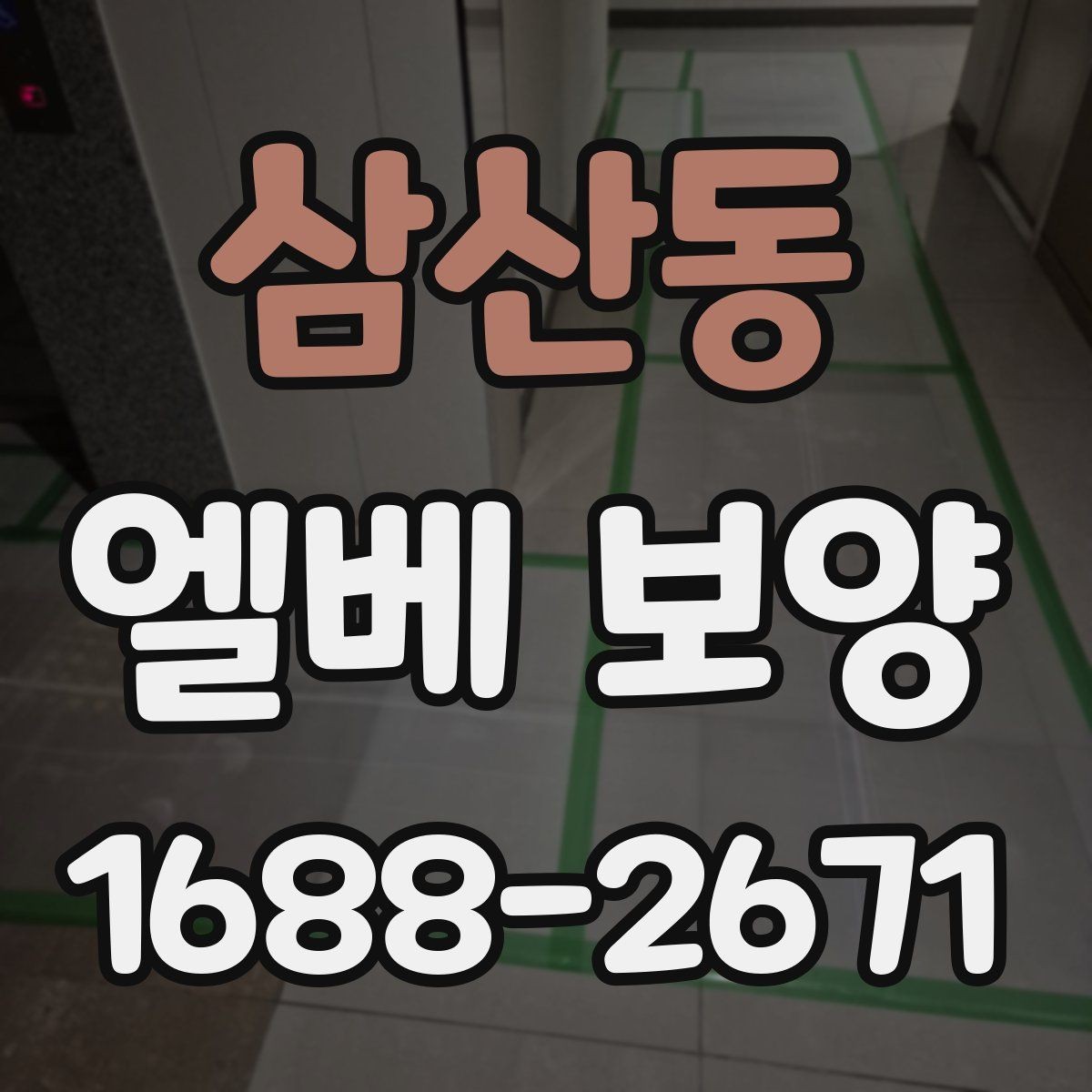 삼산동 엘베 보양 작업 전후 사진이 필요한 순간들