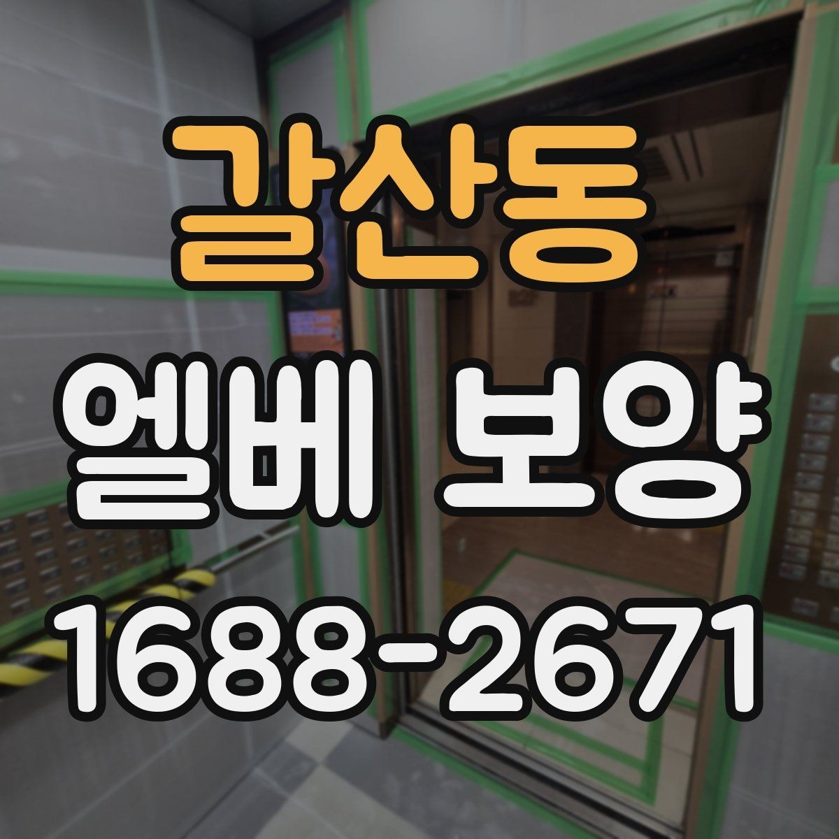 갈산동 엘베 보양 출입문 테두리 보호가 중요한 현장