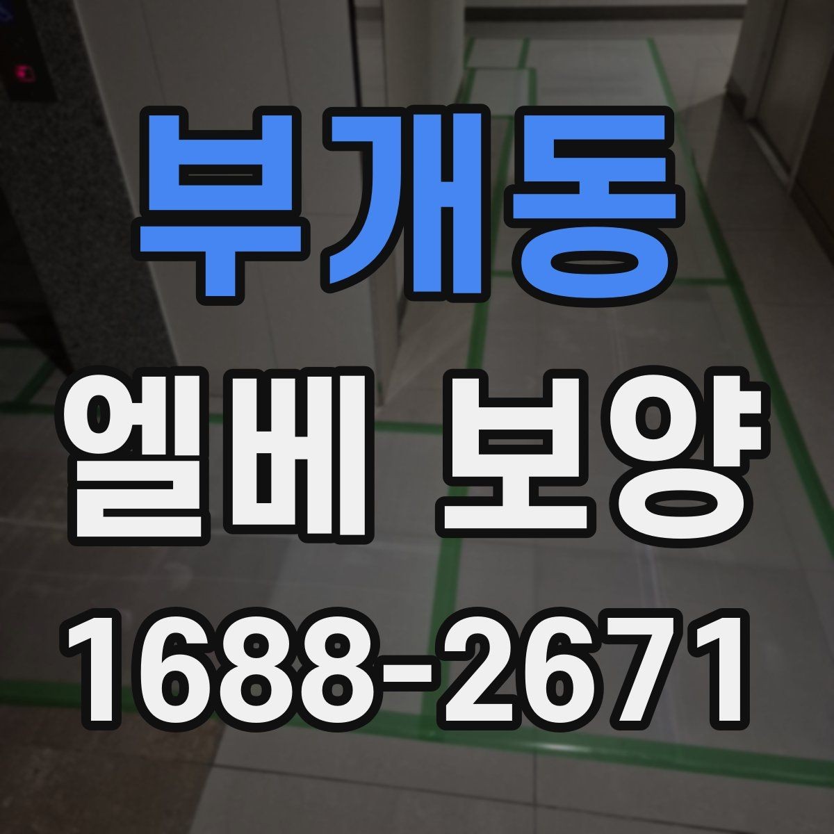 부개동 엘베 보양 작업 전후 사진으로 남겨야 할 체크 항목