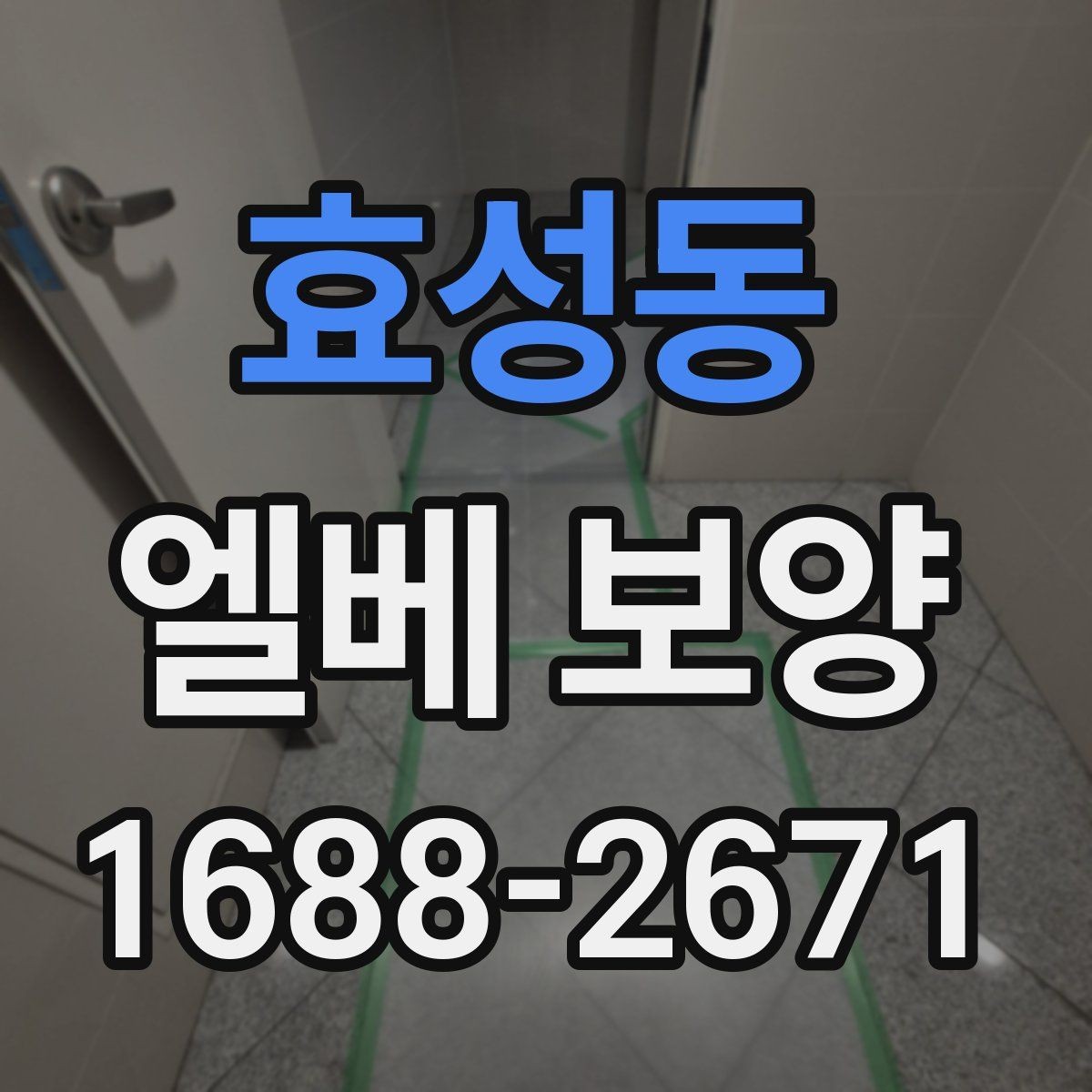 효성동 엘베 보양 출입문 테두리 보호가 중요한 공사 현장