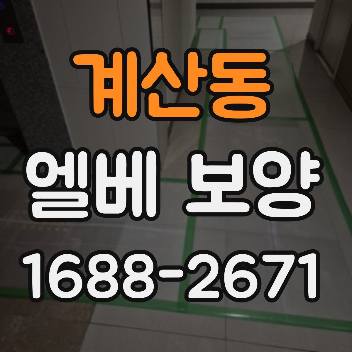 계산동 엘베 보양 공사 뒤 마감 상태 확인하는 방법