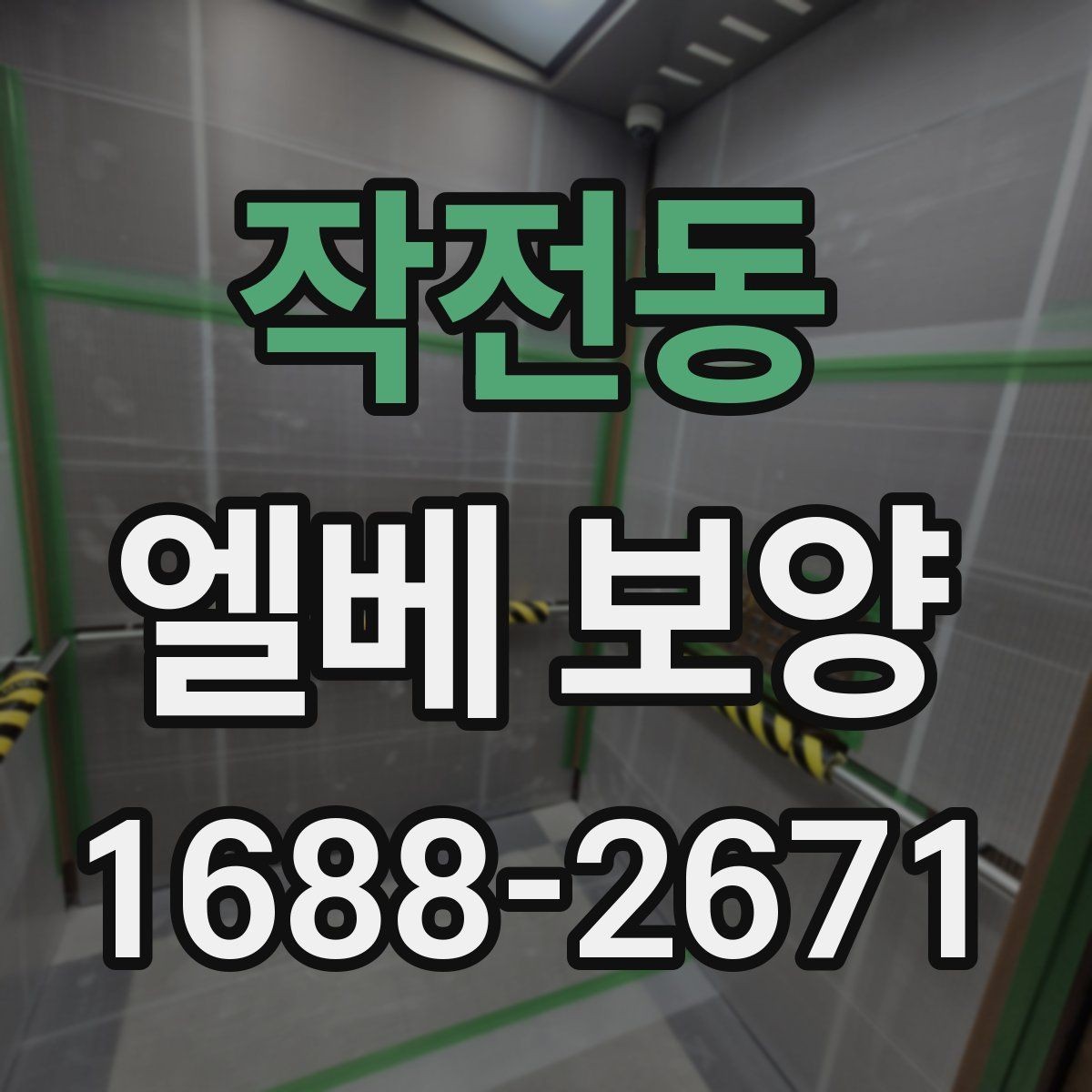 작전동 엘베 보양 장기 공사에서 교체와 보수를 구분하는 기준