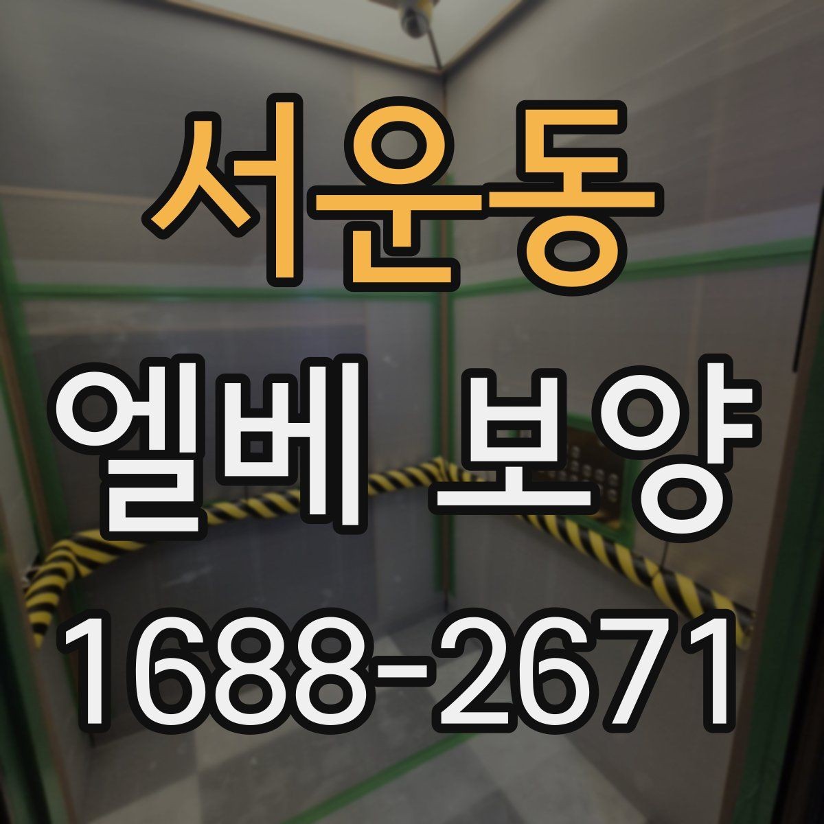 서운동 엘베 보양 보행자 왕래가 잦은 구간의 관리 요령