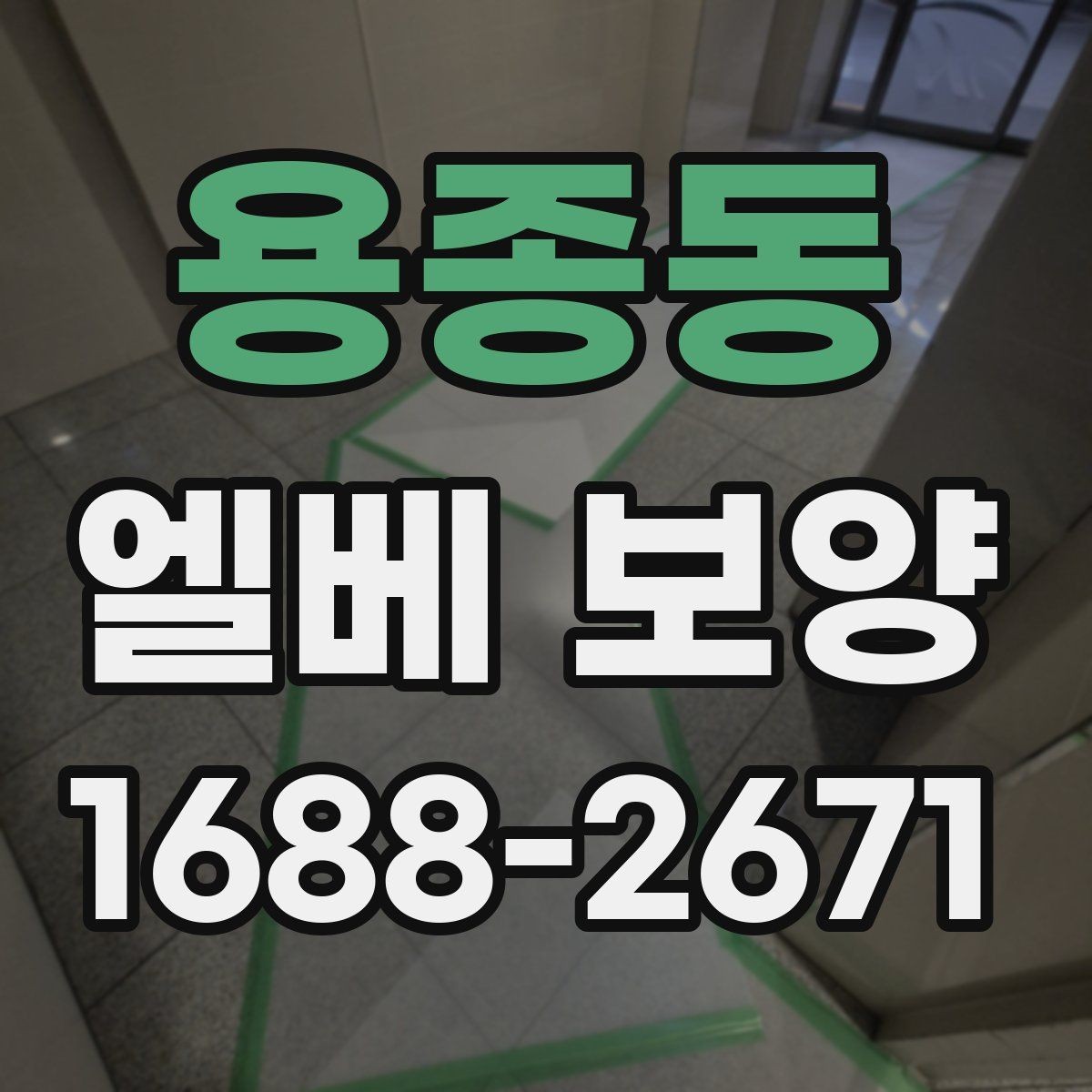 용종동 엘베 보양 문 주변 마감 손상 막는 실무 확인사항