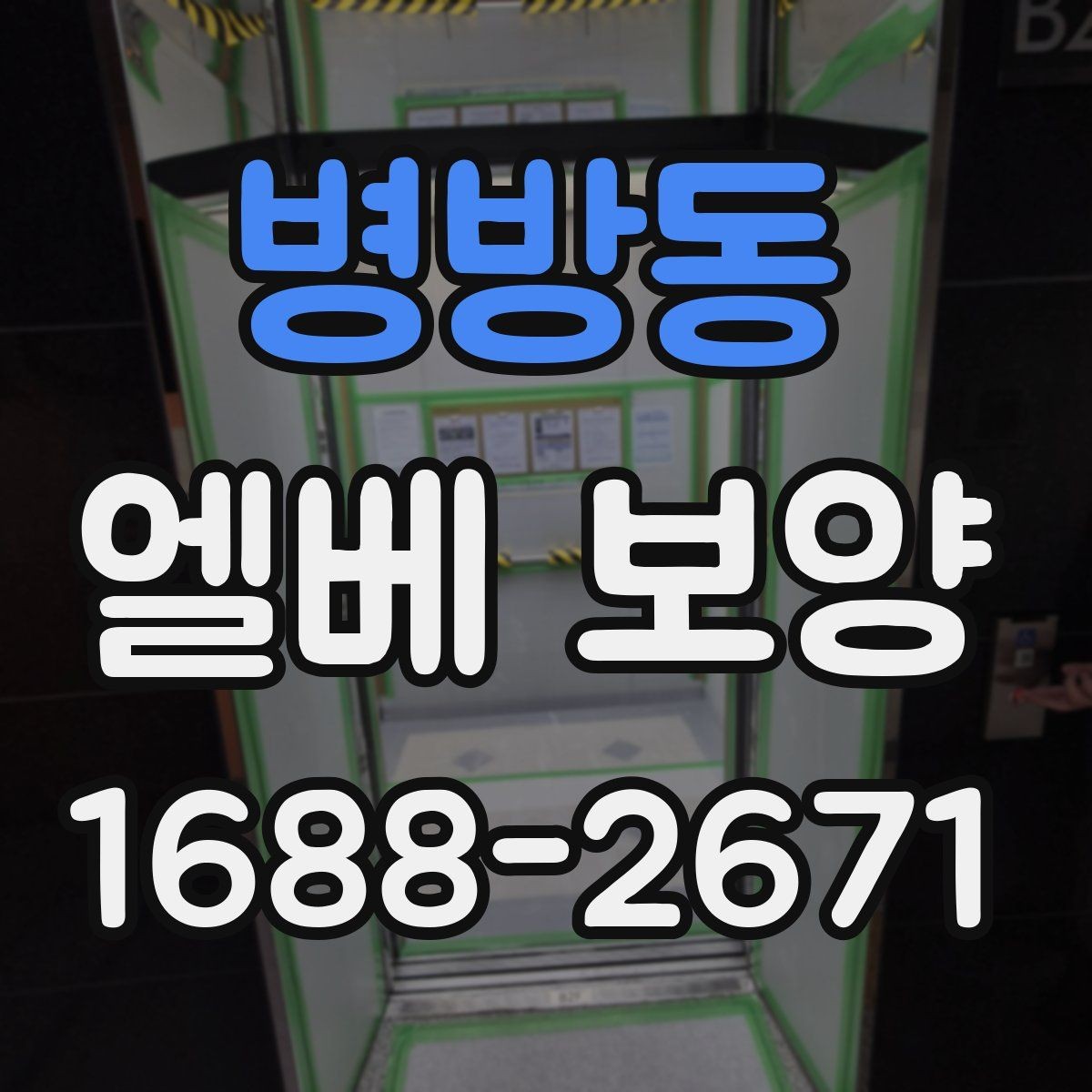 병방동 엘베 보양 비상 동선과 공용부를 함께 지킬 때