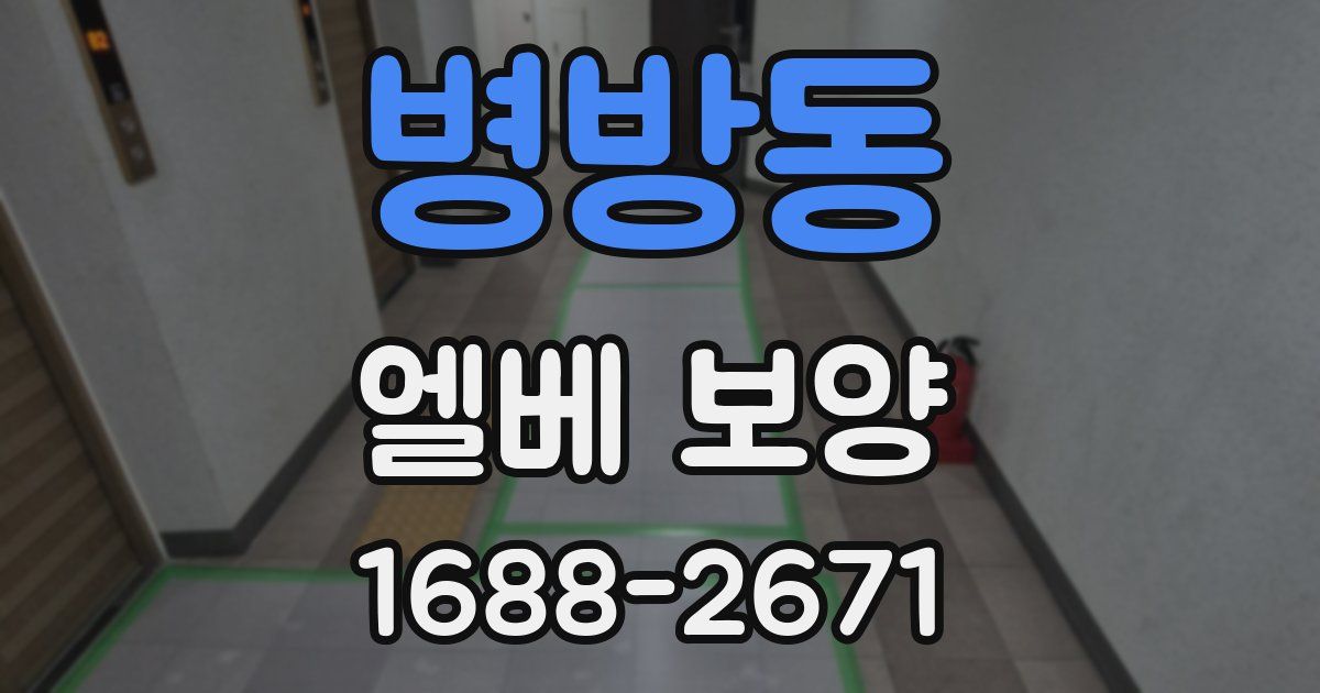병방동 엘베 보양