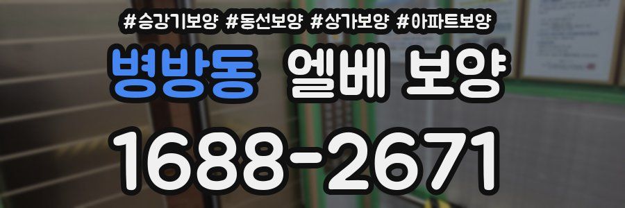 병방동 엘베 보양