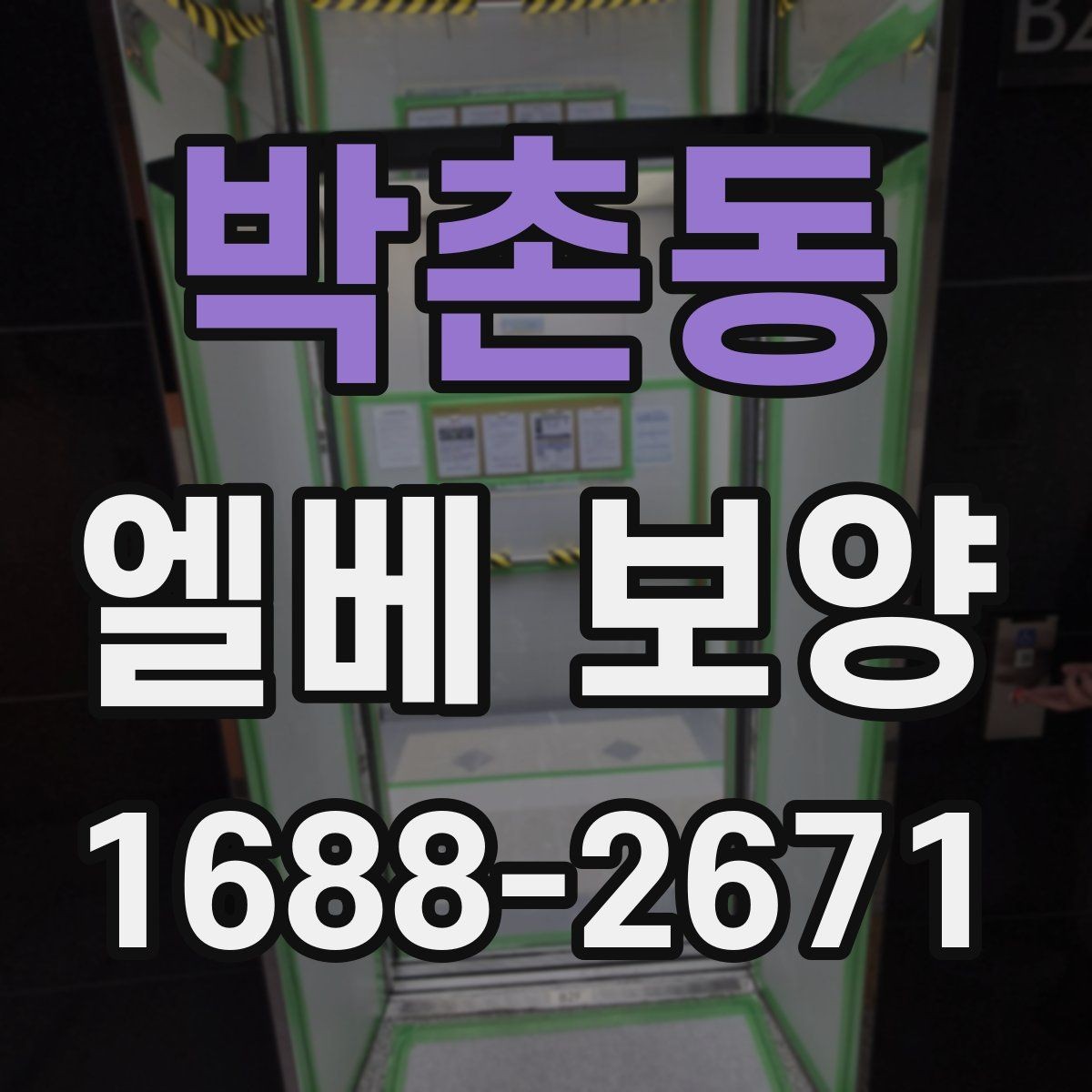 박촌동 엘베 보양 시공 후 탈락을 줄이는 점검 순서