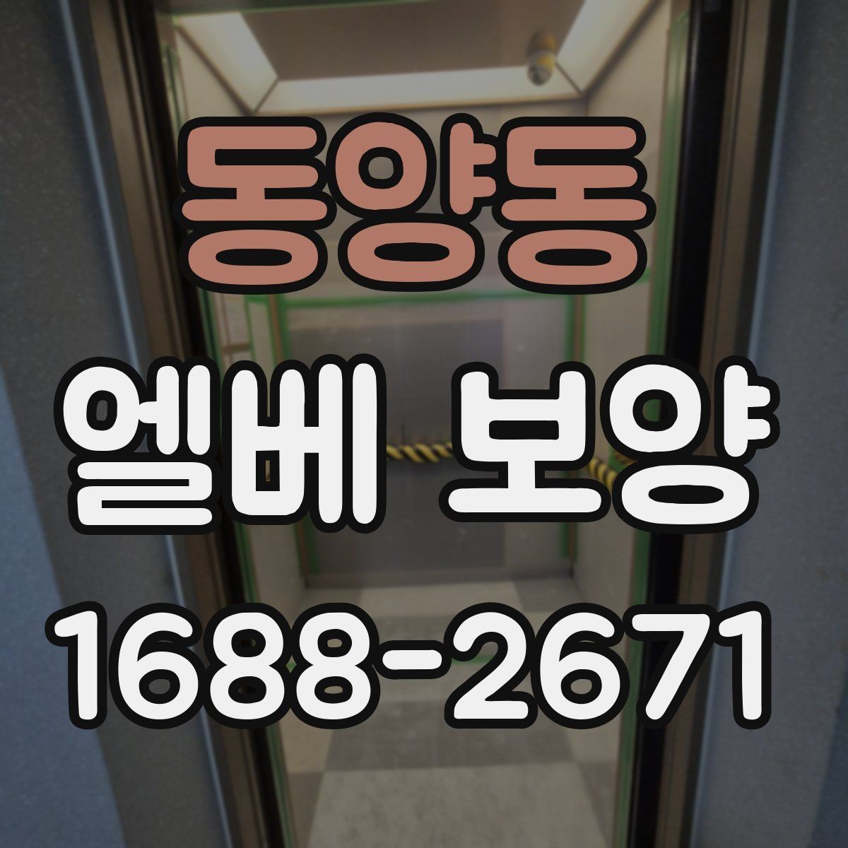 동양동 엘베 보양 출입문 테두리 마감이 중요한 공사 현장