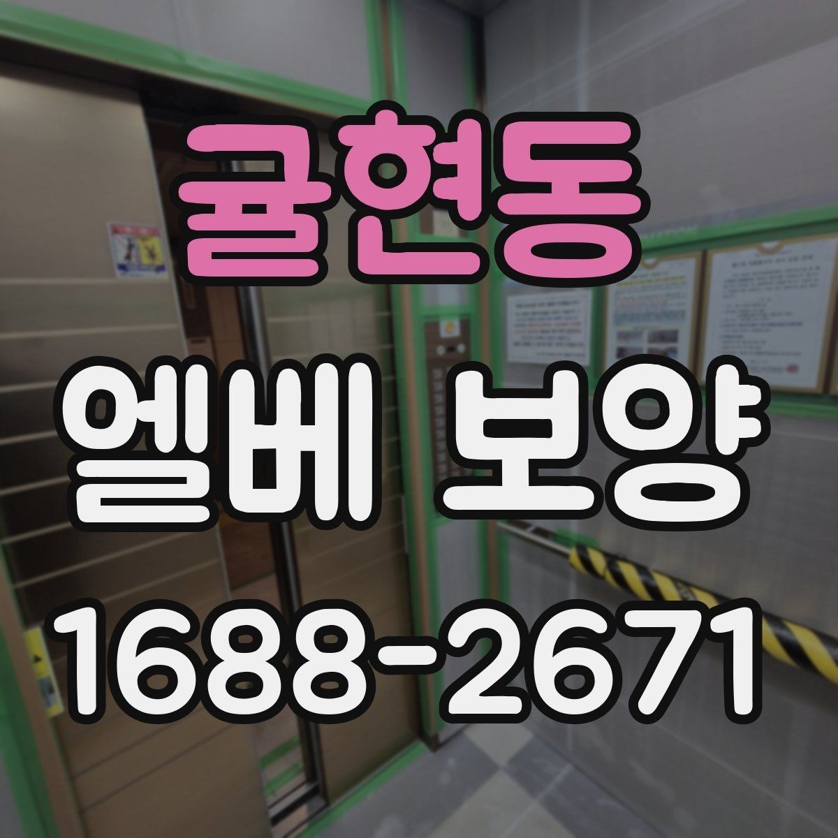 귤현동 엘베 보양 공사 후 흔적 제거를 확인하는 점검 순서