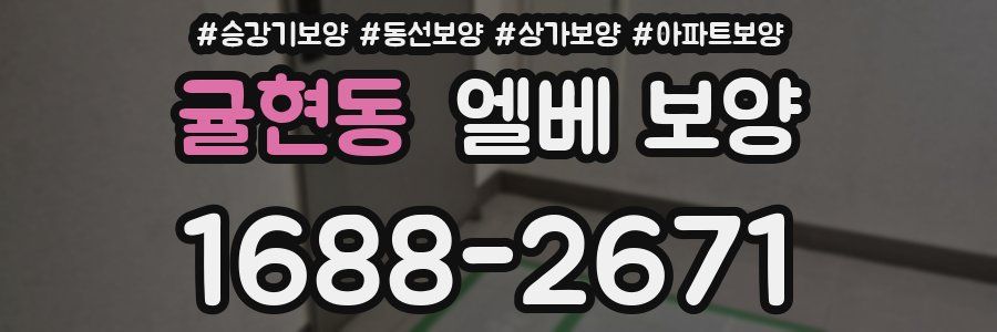귤현동 엘베 보양