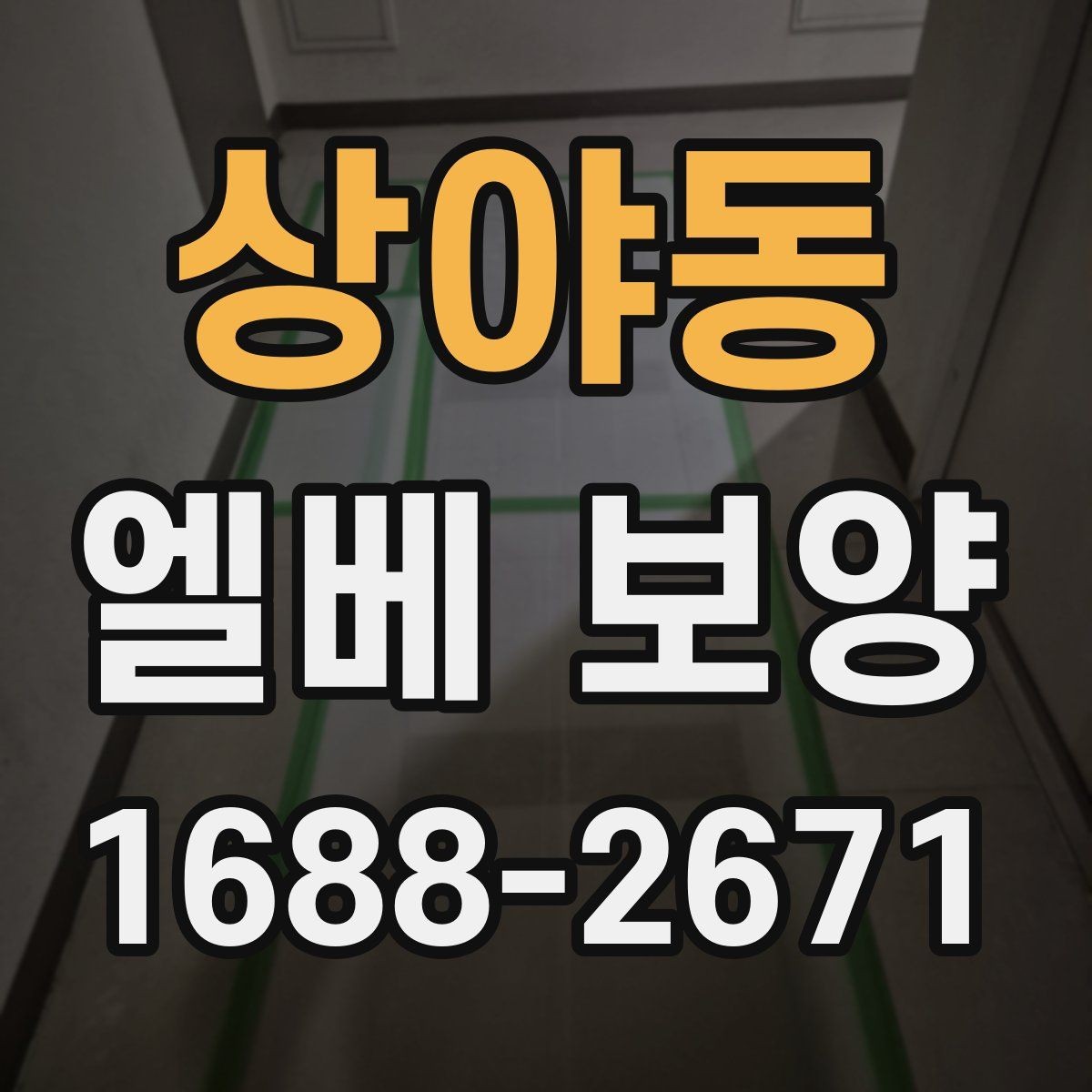 상야동 엘베 보양 모서리 마감이 품질을 가르는 이유
