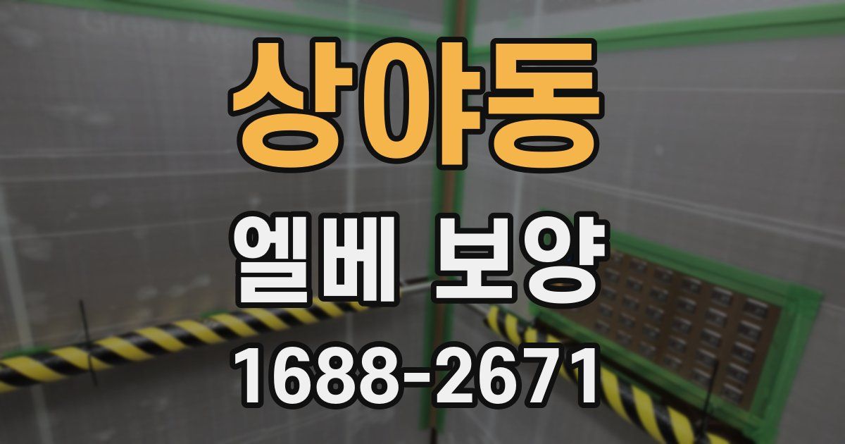 상야동 엘베 보양