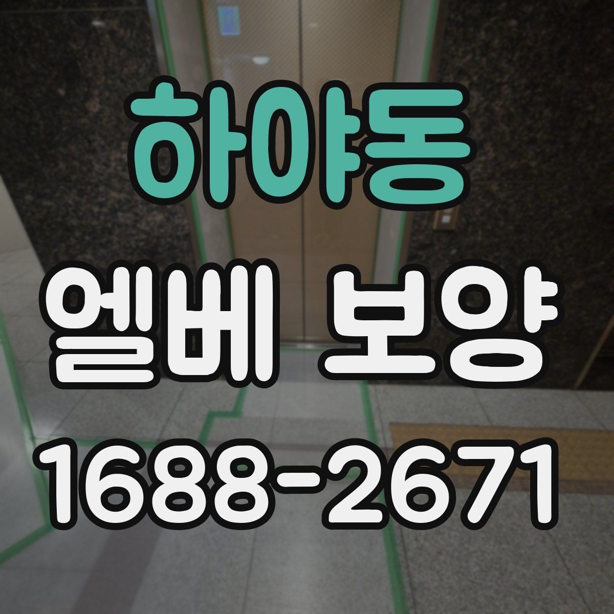 하야동 엘베 보양 공사 후 흔적 제거를 확인하는 순서