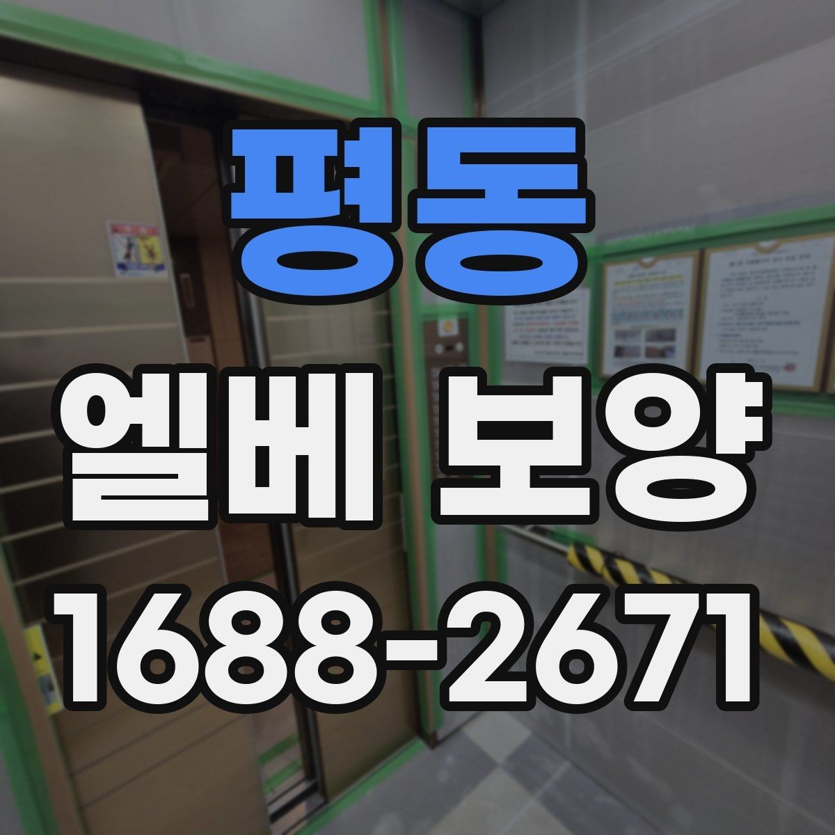 평동 엘베 보양 비상 동선과 공용부를 함께 지킬 때