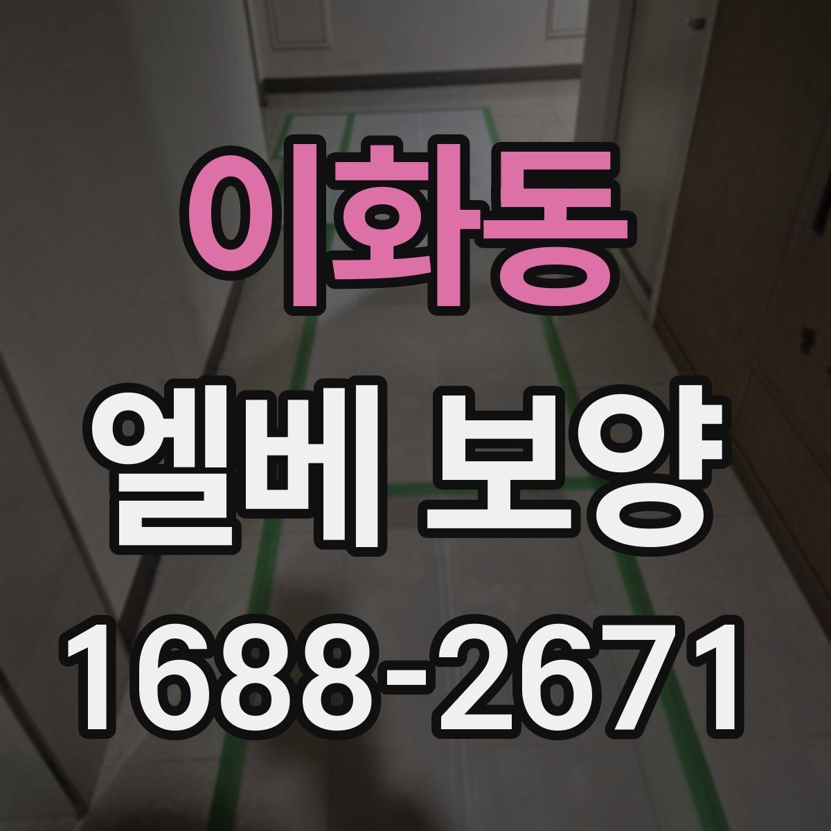 이화동 엘베 보양 공사 끝난 뒤 흔적 제거 점검 포인트