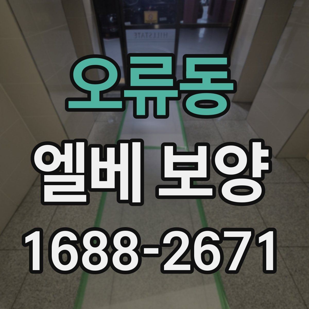 오류동 엘베 보양 장기 공정에서 교체와 보수를 구분하는 기준