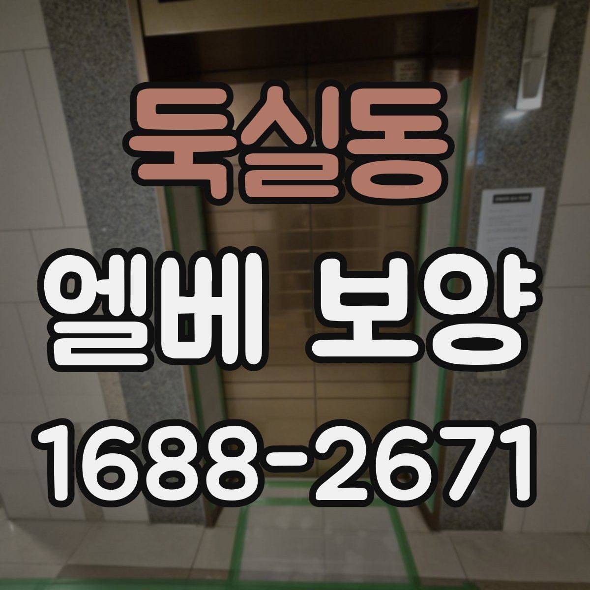 둑실동 엘베 보양 실내 인테리어 공정과 함께 보호할 때 주의점