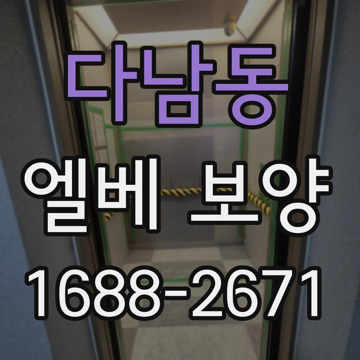 다남동 엘베 보양 작업 전후 사진 기록이 필요한 이유