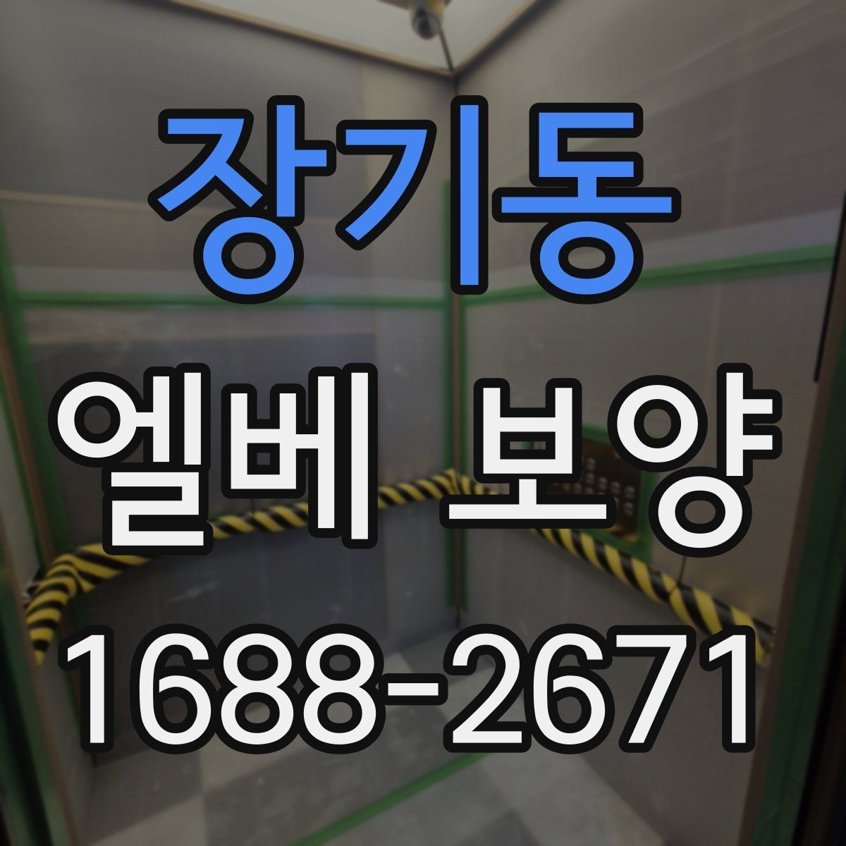 장기동 엘베 보양 문 주변 손상 줄이려면 마감부터 살펴야 하는 이유