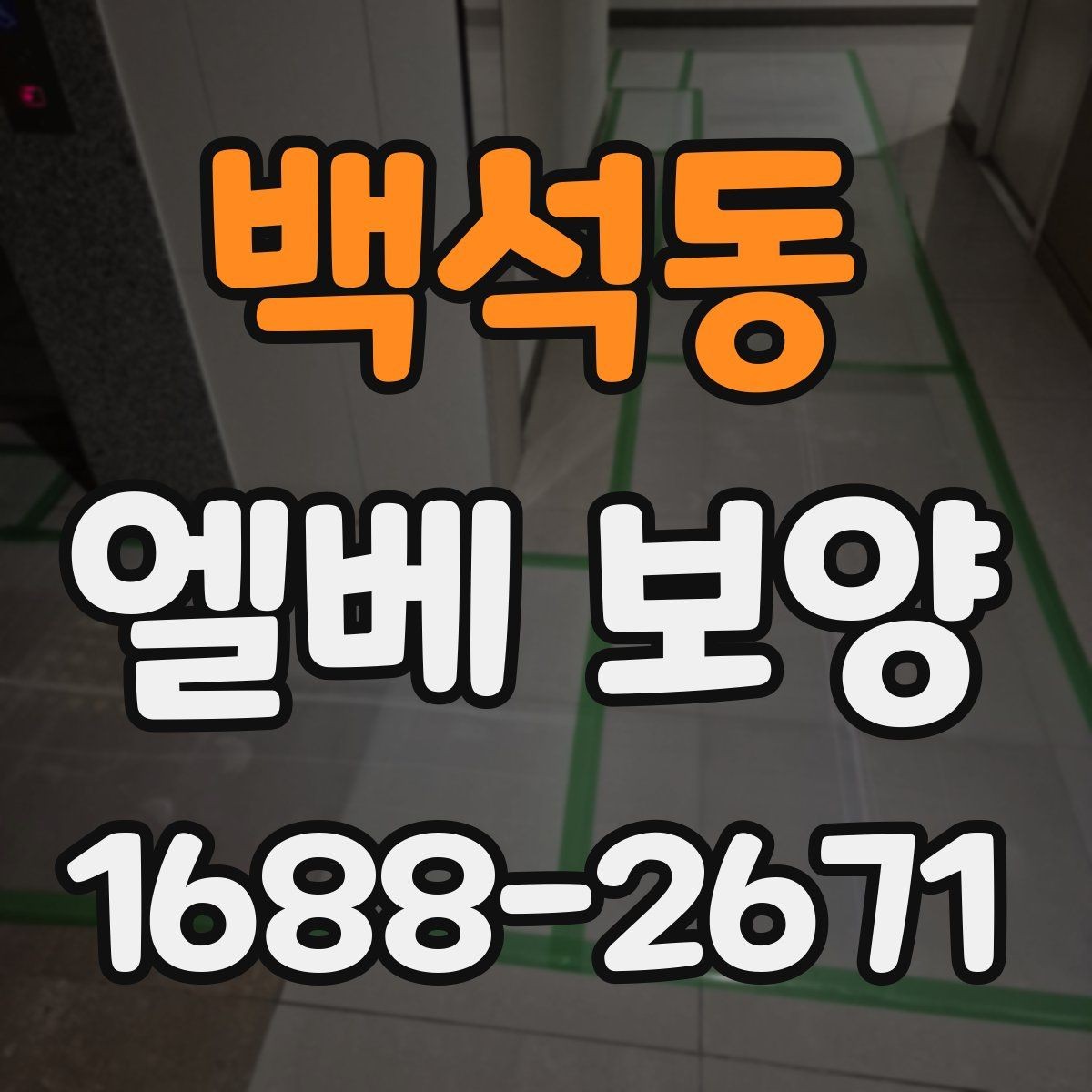 백석동 엘베 보양 관리규정에 맞춰 적용하는 방식