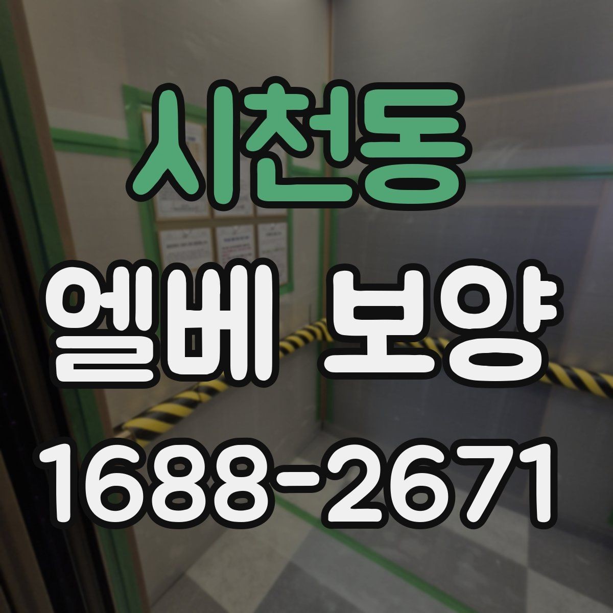 시천동 엘베 보양 지하주차장과 로비 동선이 겹칠 때 대응법