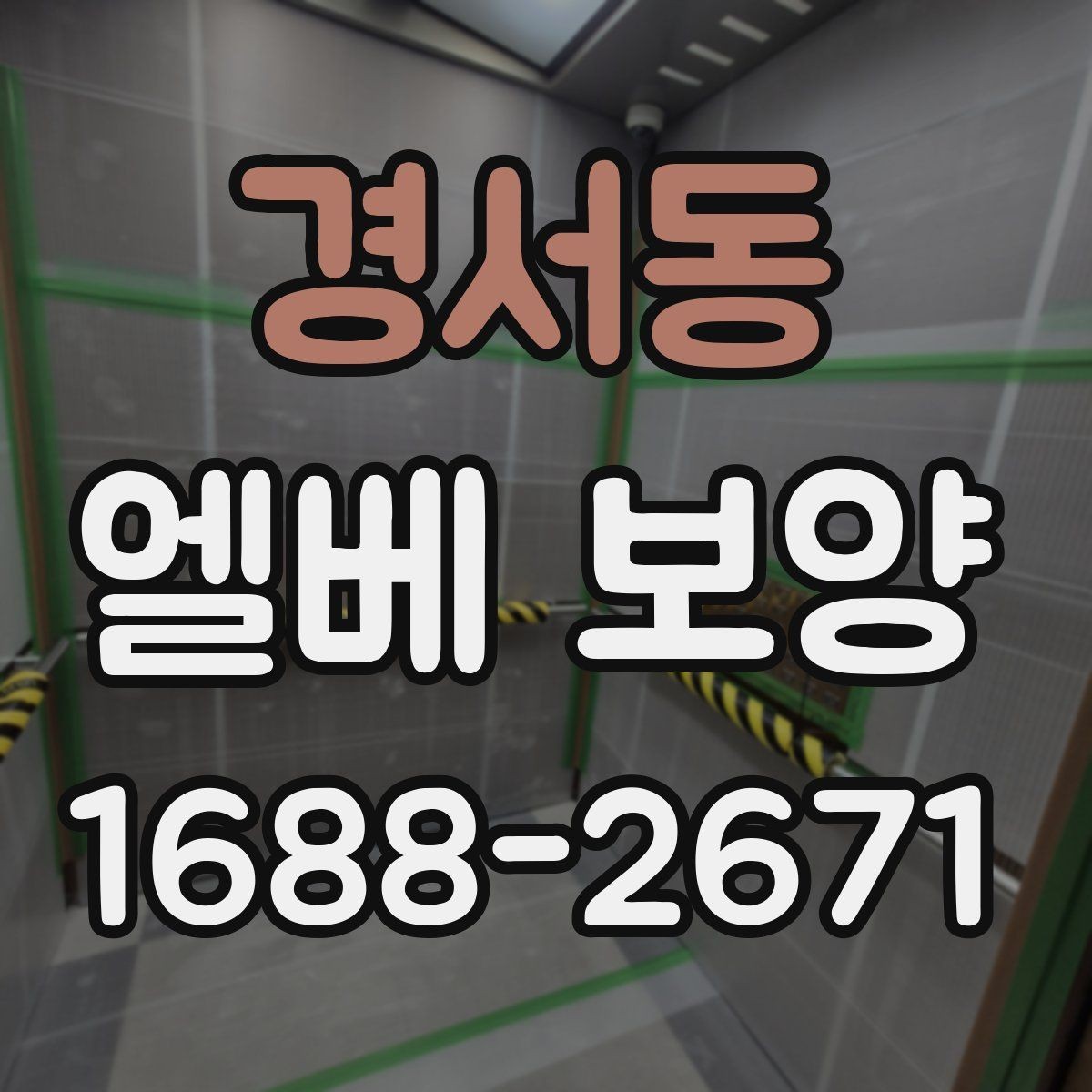 경서동 엘베 보양 공동주택 관리사무소와 협의할 점