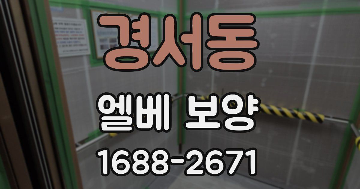 경서동 엘베 보양