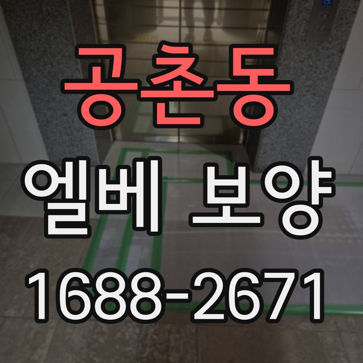 공촌동 엘베 보양 공용부 동선이 많은 아파트 대응법