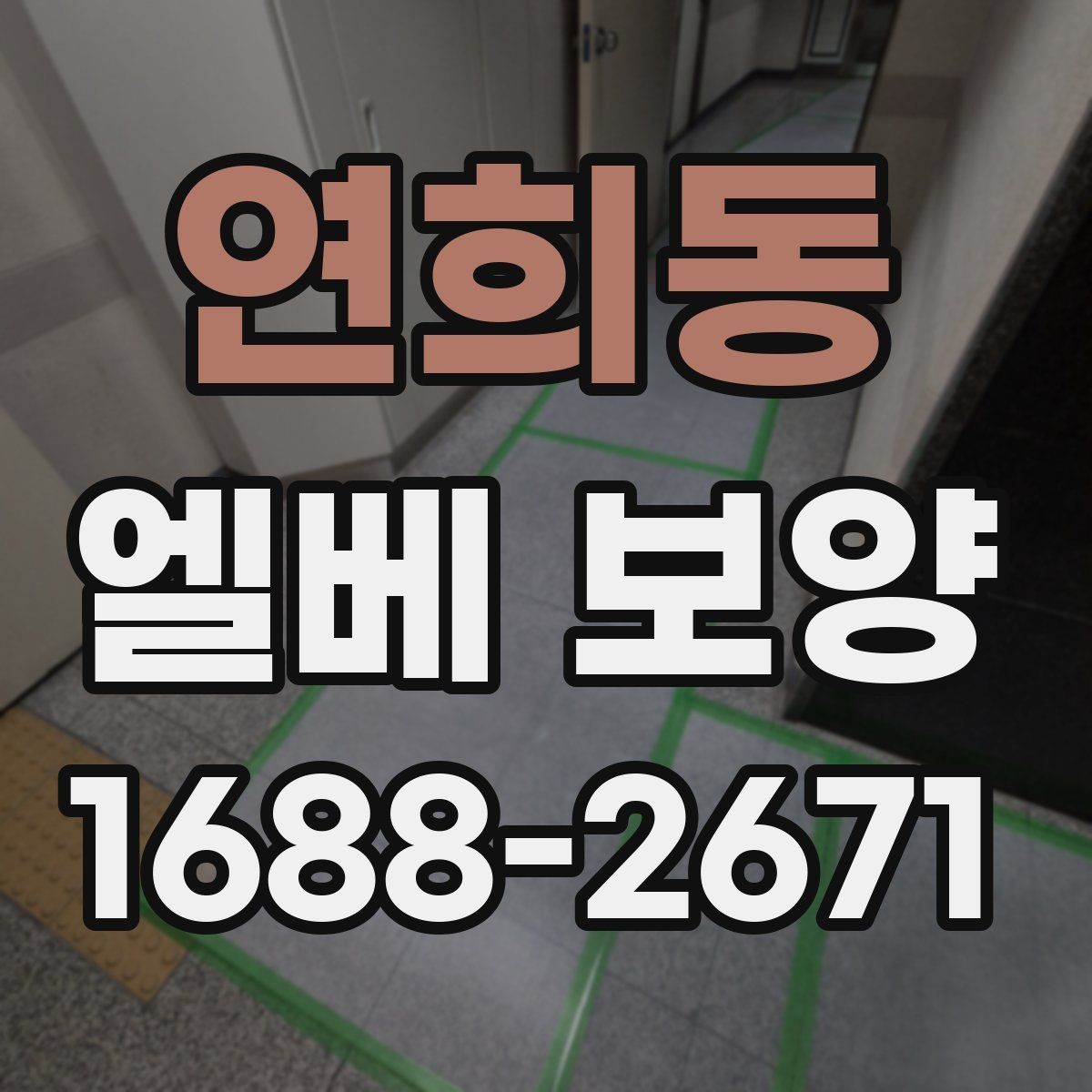 연희동 엘베 보양 작업 전후 사진으로 남겨야 할 체크 항목