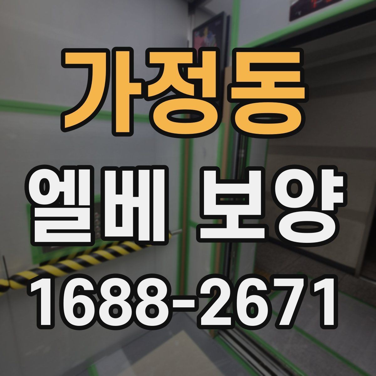가정동 엘베 보양 엘리베이터 내부 오염원 차단 포인트