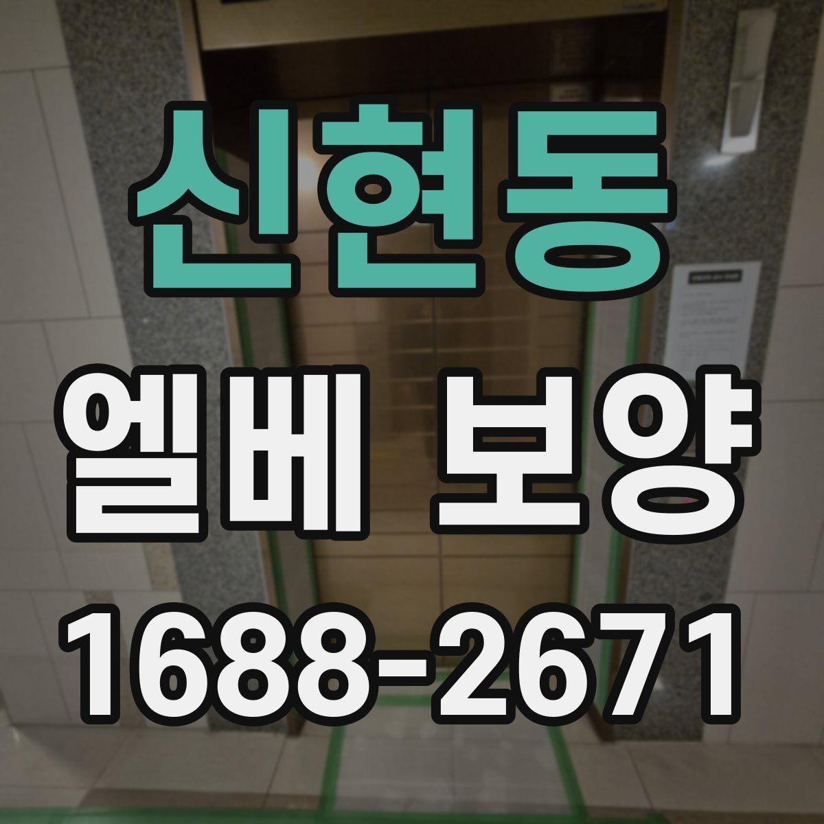 신현동 엘베 보양 마감이 깔끔해지는 접합 처리 요령
