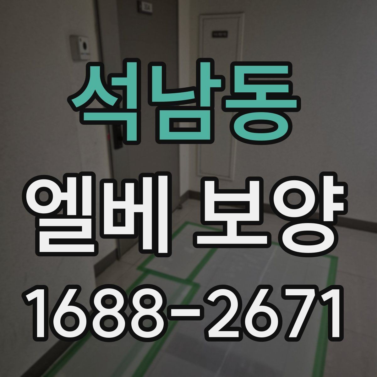 석남동 엘베 보양 상하차가 잦은 공사장에 맞는 보호 방식