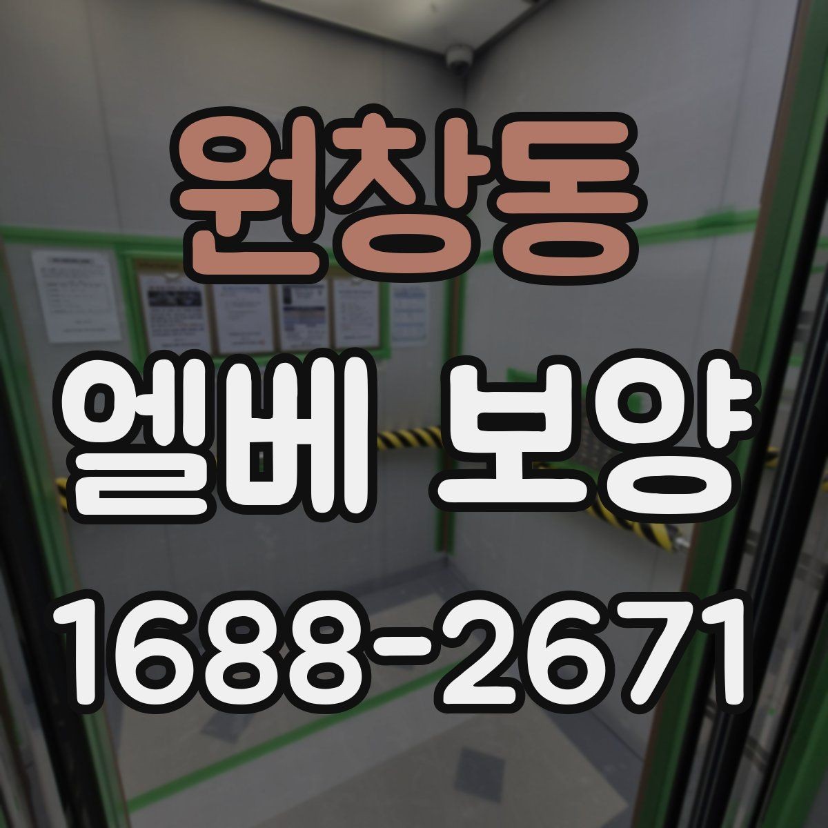 원창동 엘베 보양 보행자 왕래가 잦은 아파트 관리 요령