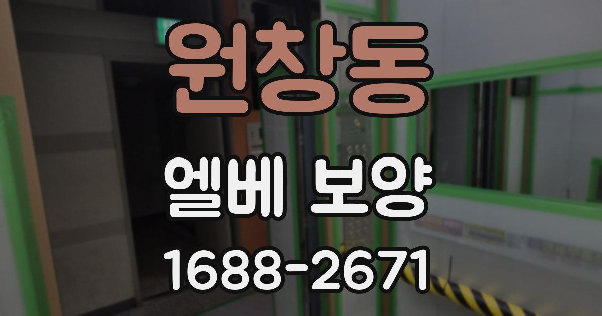 원창동 엘베 보양