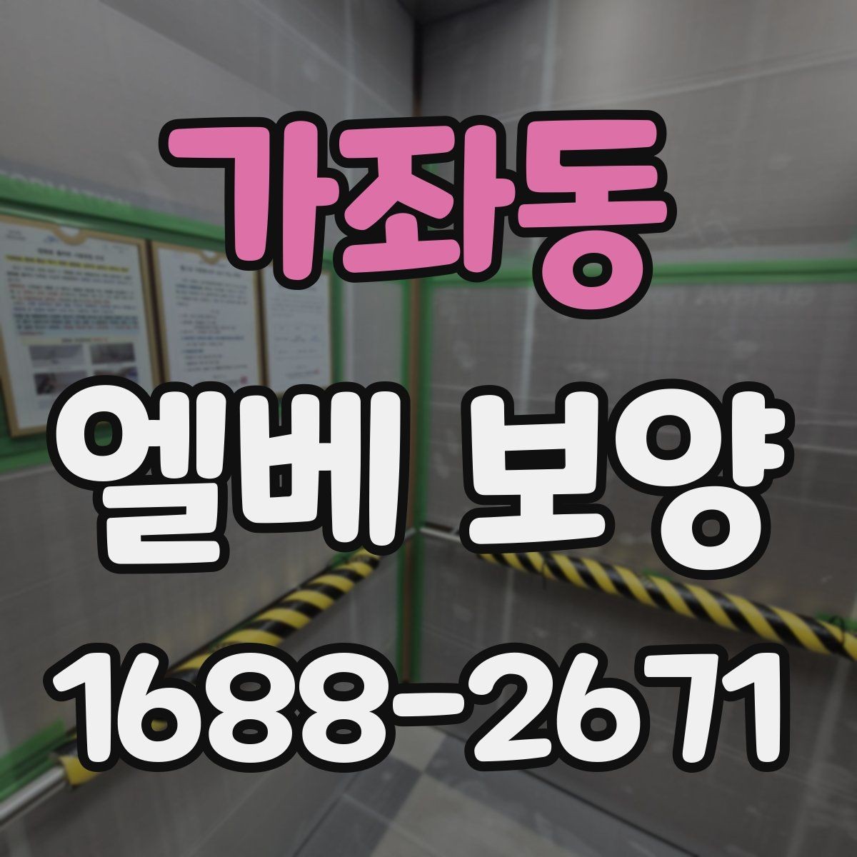 가좌동 엘베 보양 시공 후 탈락을 줄이는 점검 순서