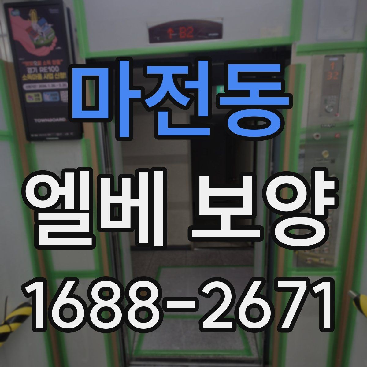 마전동 엘베 보양 자재 선택부터 마감 확인까지 점검 흐름