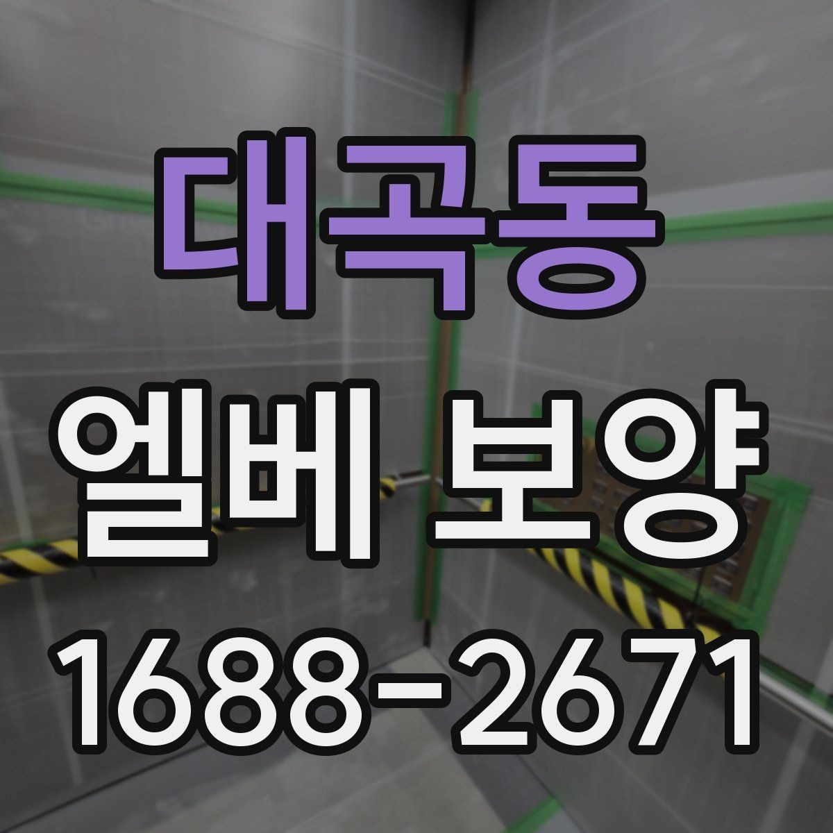대곡동 엘베 보양 공용부 이동 동선이 많은 아파트 현장 대응법