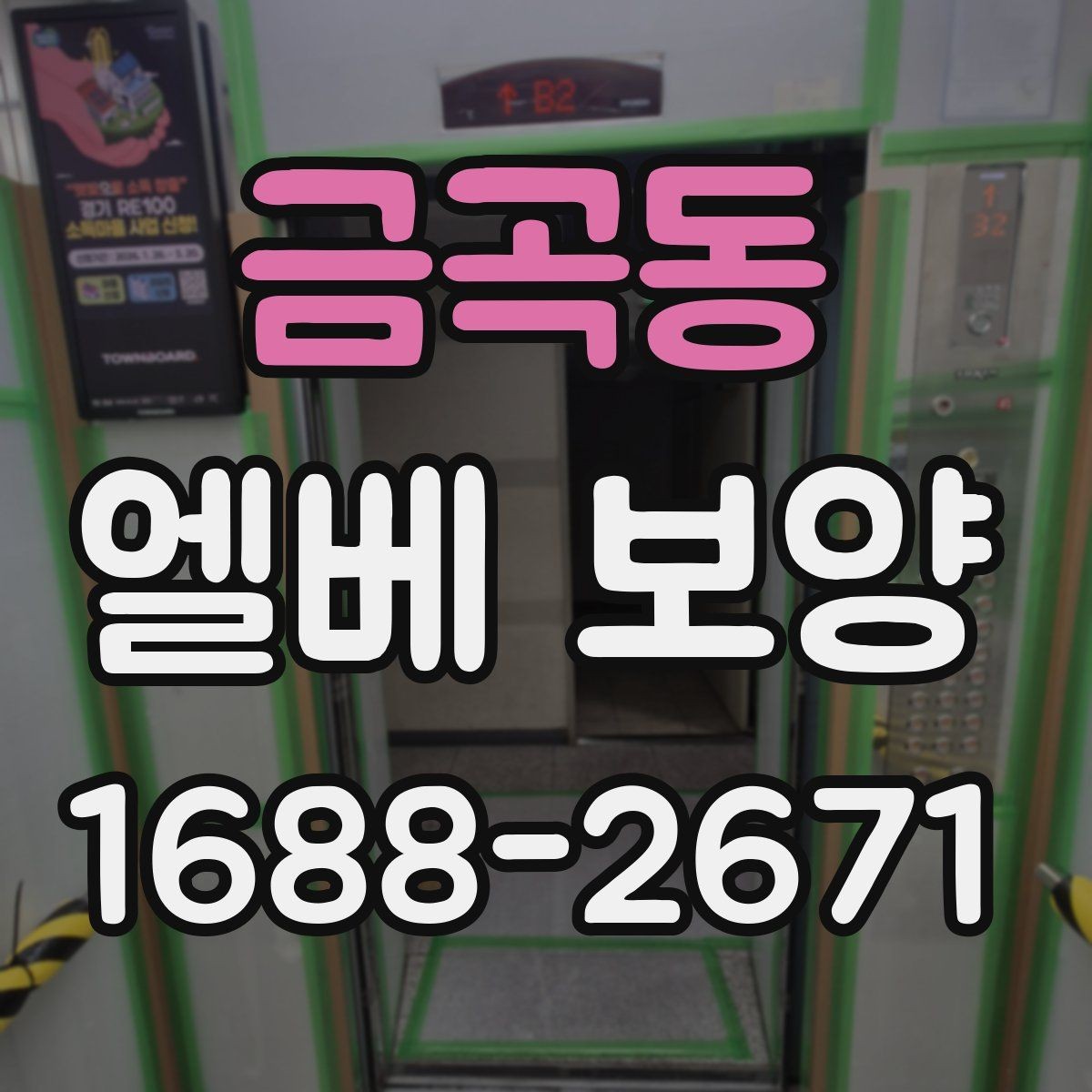 금곡동 엘베 보양 보행 동선이 복잡한 아파트에서 챙길 점