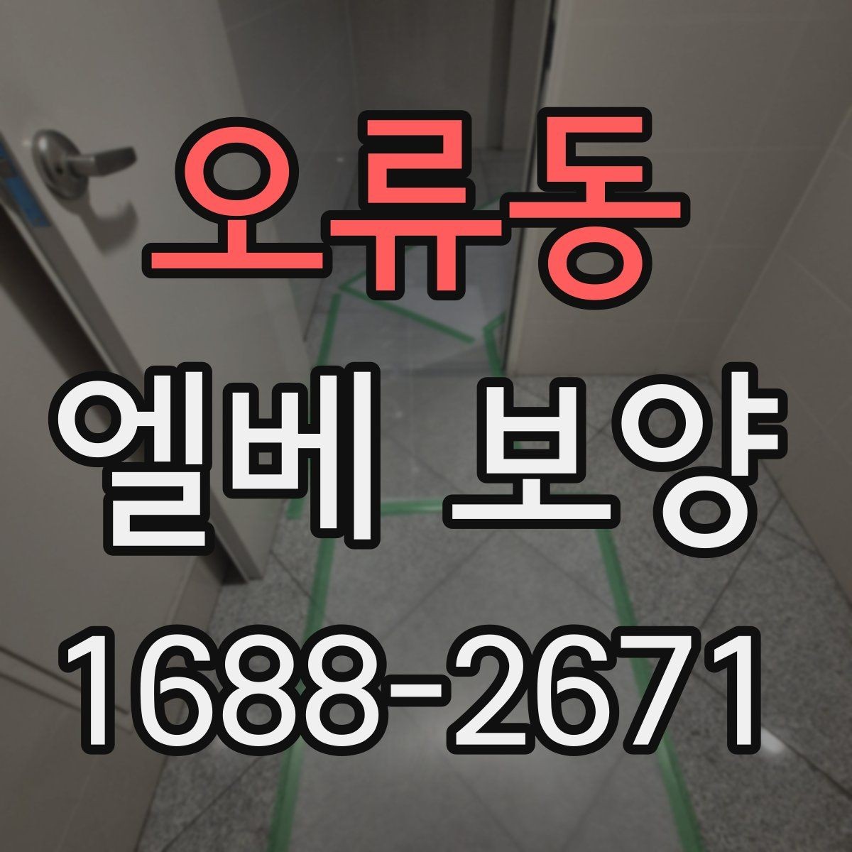 오류동 엘베 보양 공사 후 흔적 제거를 확인하는 순서