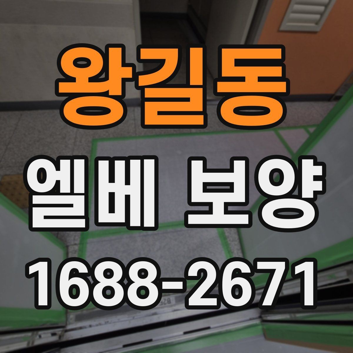왕길동 엘베 보양 공사 현장별 우선순위 잡는 기준