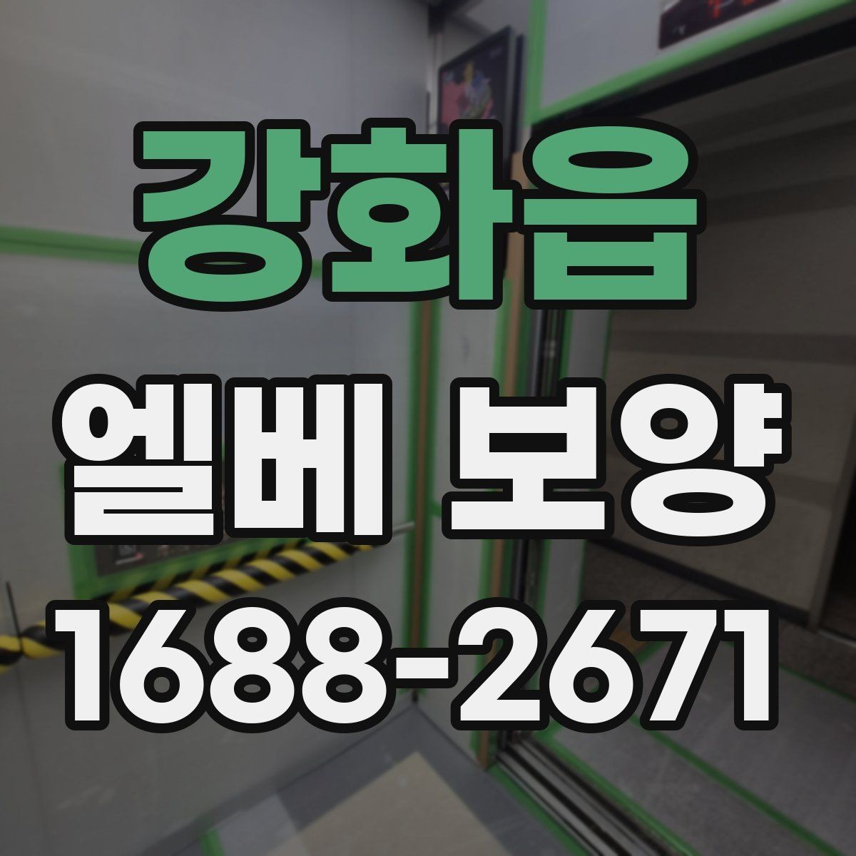 강화읍 엘베 보양 공사 후 흔적 제거를 확인하는 점검 순서