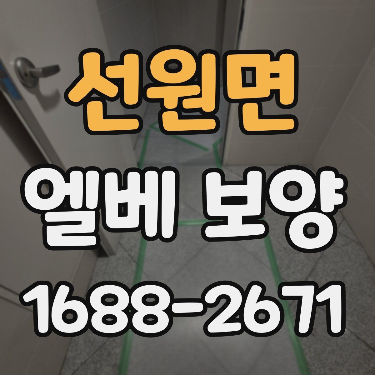 선원면 엘베 보양 문틀 손상 방지에 필요한 고정 디테일