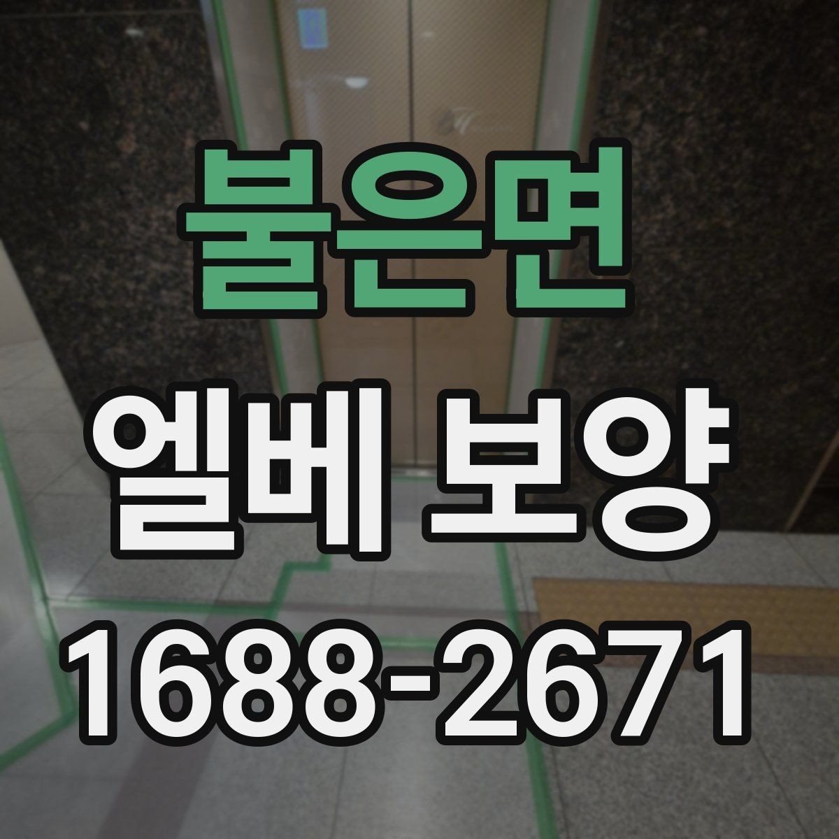 불은면 엘베 보양 현장 사진을 남기면 분쟁을 줄일 수 있는 경우