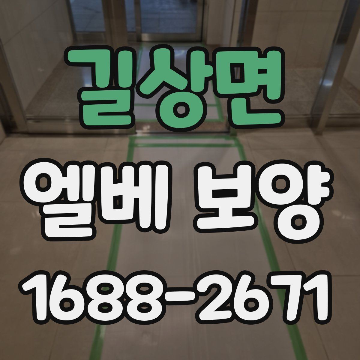 길상면 엘베 보양 바닥·벽면·거울 자재를 구분해 쓰는 이유