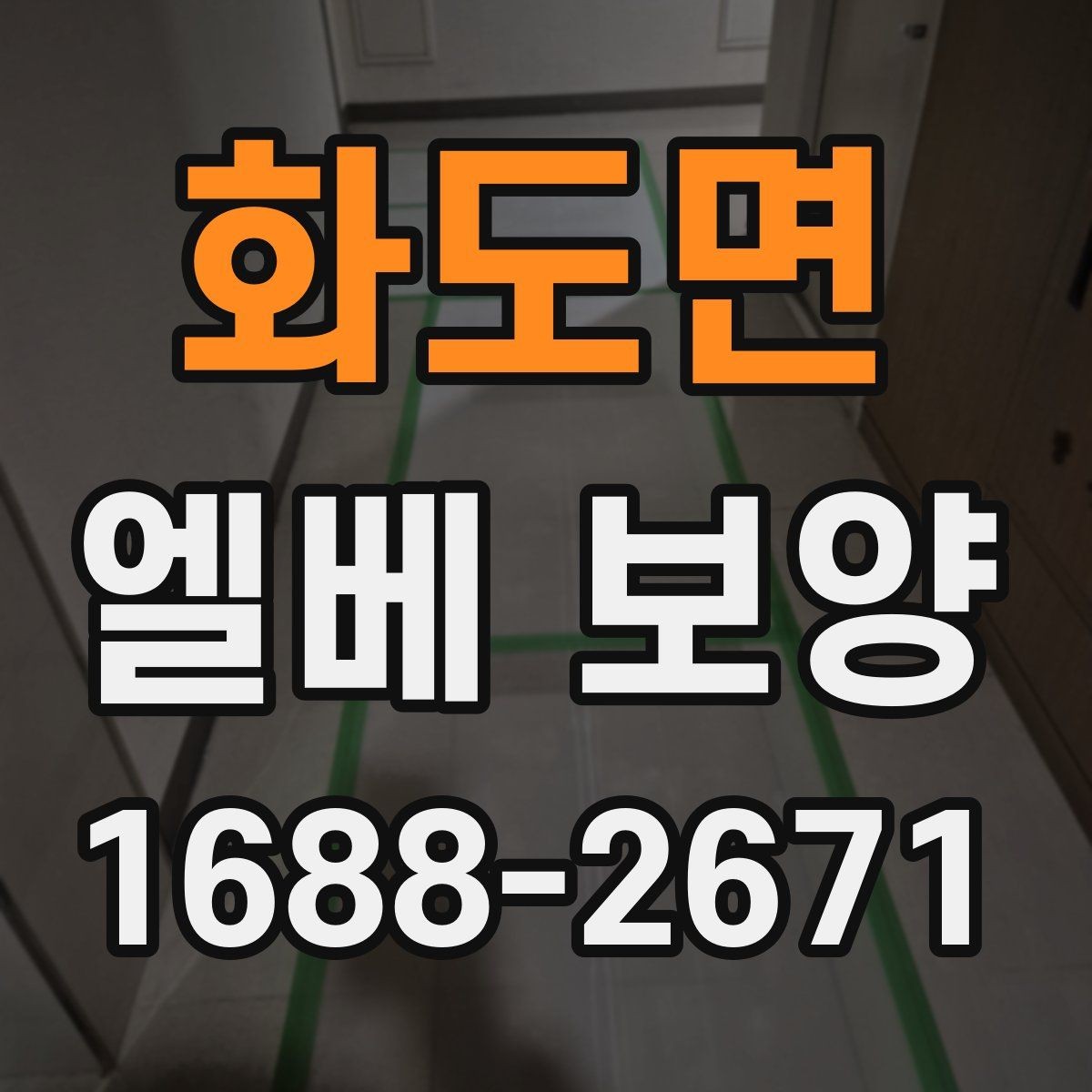 화도면 엘베 보양 문 주변 손상 줄이려면 마감부터 살펴야 하는 이유